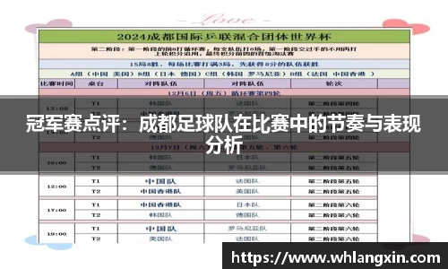 冠军赛点评：成都足球队在比赛中的节奏与表现分析