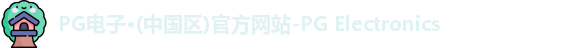 PG电子